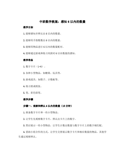 中班数学教案：感知6以内的数量