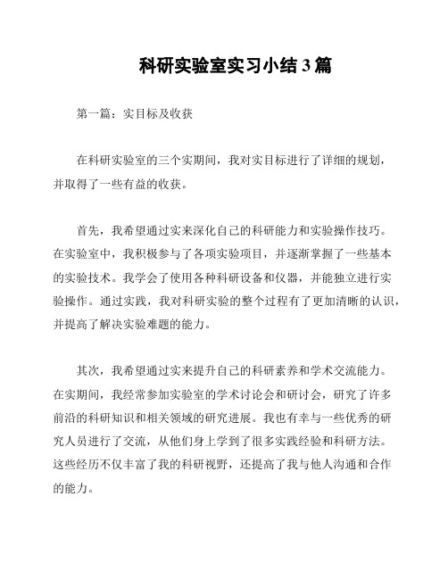 科研实验室实习小结3篇