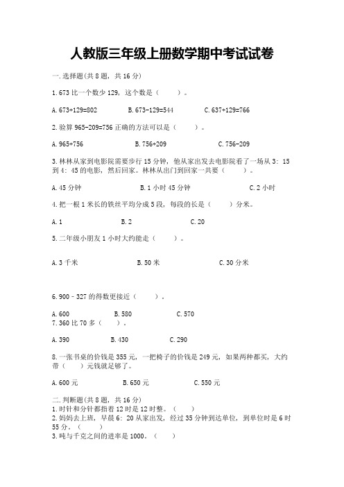 人教版三年级上册数学期中考试试卷及答案【最新】