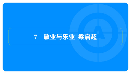 2023年秋季部编版九年级上册语文第二单元第7课敬业与乐业