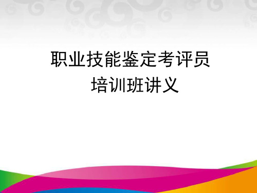 职业技能鉴定考评员培训 教学PPT课件