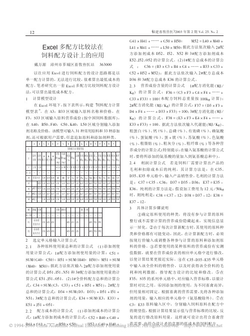 Excel多配方比较法在饲料配方设计上的应用