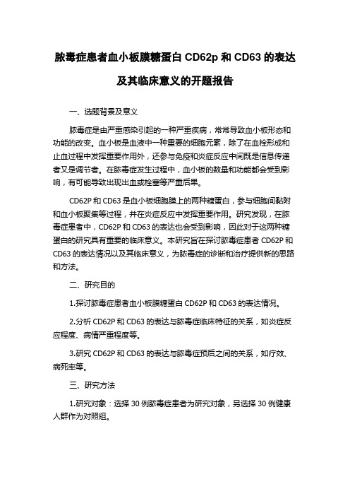 脓毒症患者血小板膜糖蛋白CD62p和CD63的表达及其临床意义的开题报告