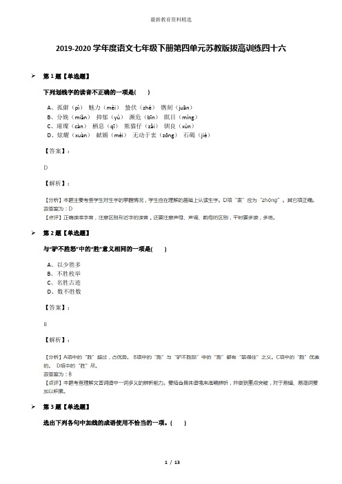 2019-2020学年度语文七年级下册第四单元苏教版拔高训练四十六