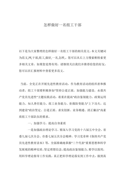 怎样做好一名组工干部