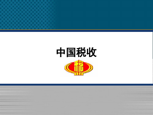 《中国税收》PPT(第1章税收基础知识 )