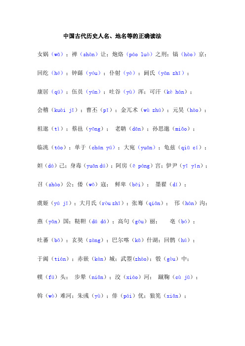 中国古代历史人名、地名等的正确读法.