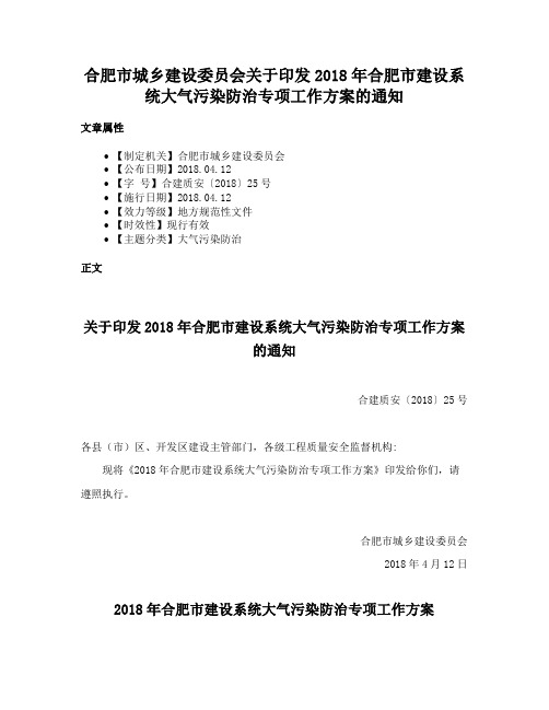 合肥市城乡建设委员会关于印发2018年合肥市建设系统大气污染防治专项工作方案的通知