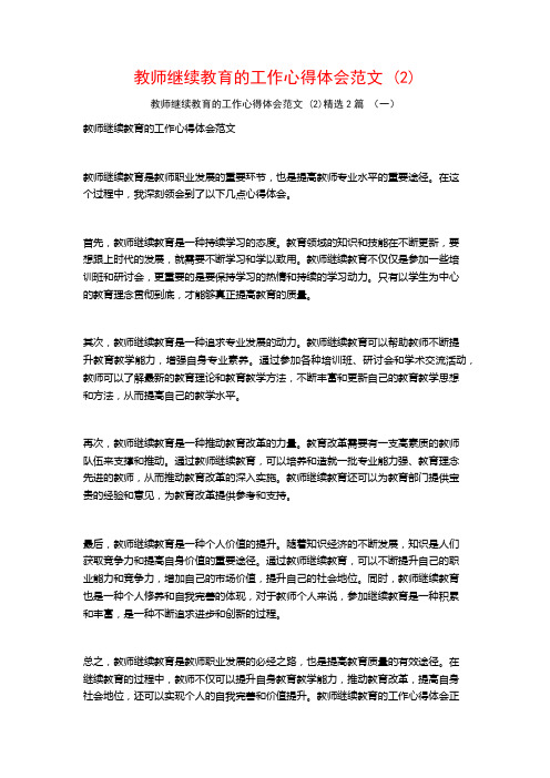 教师继续教育的工作心得体会范文2篇