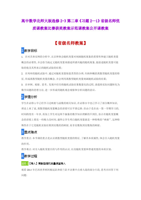 高中数学北师大版选修2-3第二章《习题2—1》省级名师优质课教案比赛获奖教案示范课教案公开课教案