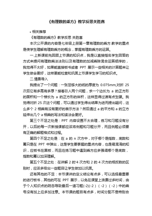 《有理数的乘方》教学反思关胜喜