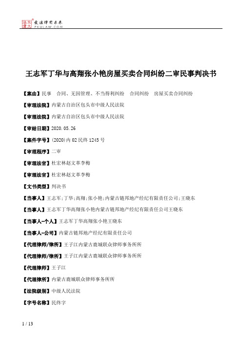 王志军丁华与高翔张小艳房屋买卖合同纠纷二审民事判决书