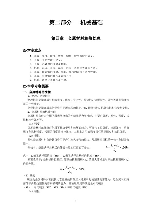 机械基础复习资料金属材料和热处理含习题答案