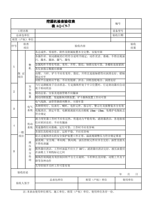 挖掘机检查验收表