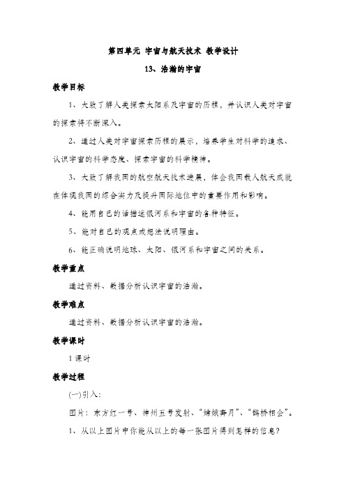 冀人版六年级下册科学 第四单元 宇宙与航天技术 教学设计
