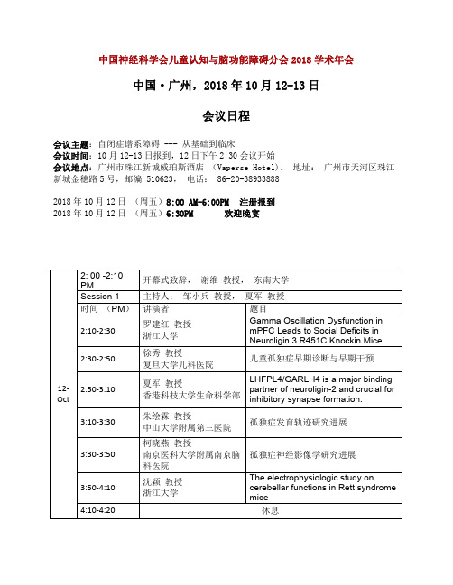 中国·广州,2018年10月12-13日会议日程