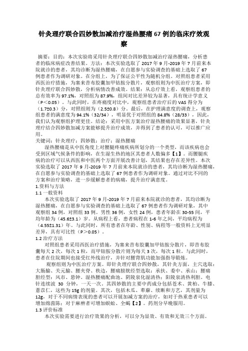 针灸理疗联合四妙散加减治疗湿热腰痛67例的临床疗效观察