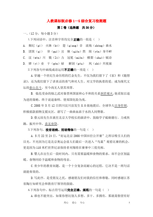 高中语文 第一学期综合复习检测题 新人教版必修1-5(高二)