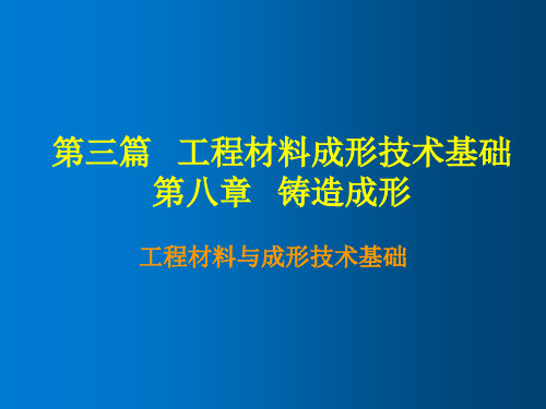 工程材料与成形技术基础第八章 铸造成形(一、二节)