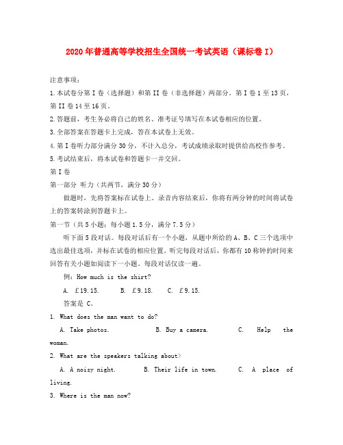 2020年普通高等学校招生全国统一考试英语试题(新课标Ⅰ卷,含答案)