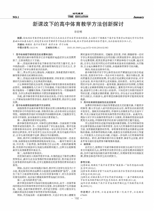 新课改下的高中体育教学方法创新探讨