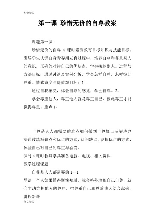 【教育学习文章】第一课 珍惜无价的自尊教案