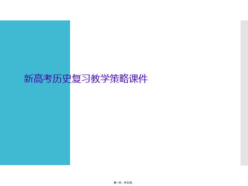 新高考历史复习教学策略课件