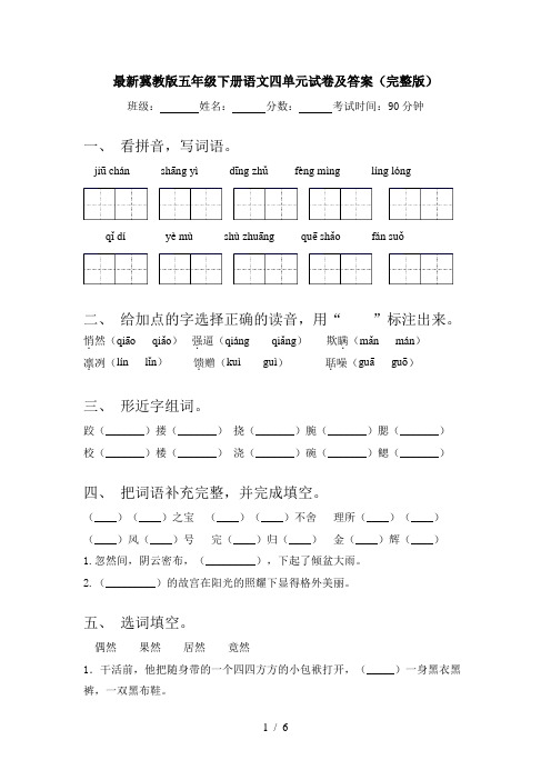 最新冀教版五年级下册语文四单元试卷及答案(完整版)