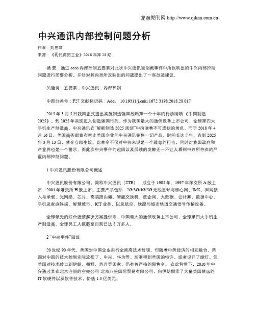 中兴通讯内部控制问题分析