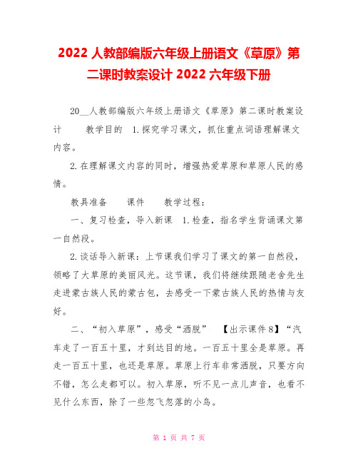 2022人教部编版六年级上册语文《草原》第二课时教案设计2022六年级下册