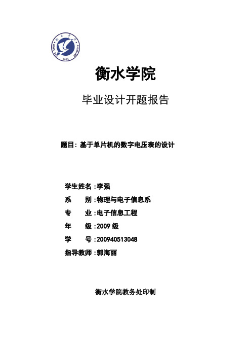 基于单片机的数字电压表的设计——开题报告