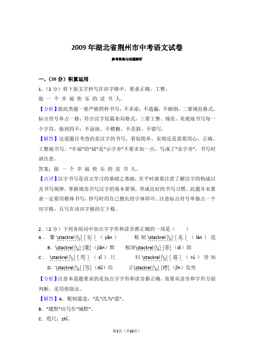 2009年湖北省荆州市中考语文试卷答案分析