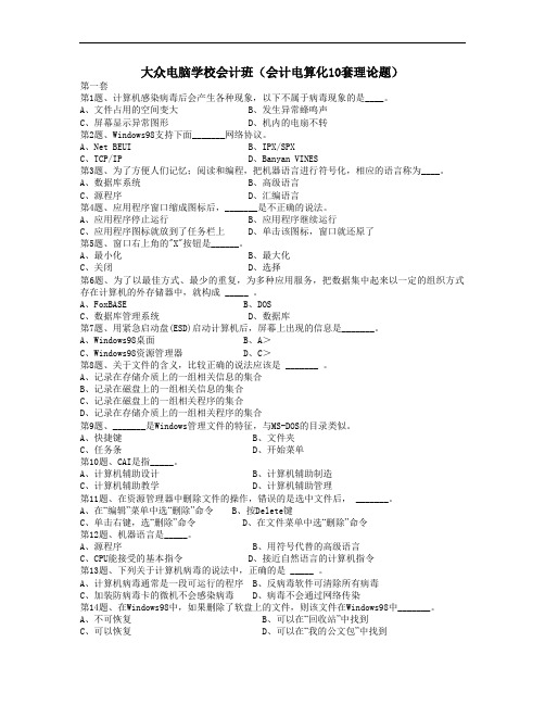 2019年会计电算化10套选择题、判断题