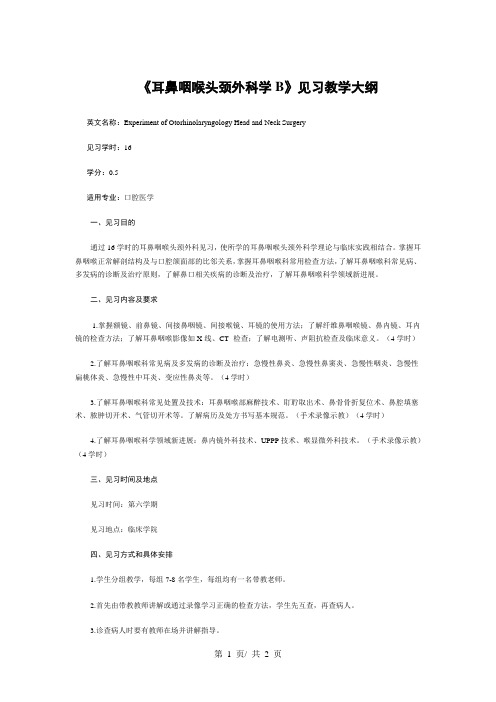 《耳鼻咽喉头颈外科学B》见习教学大纲