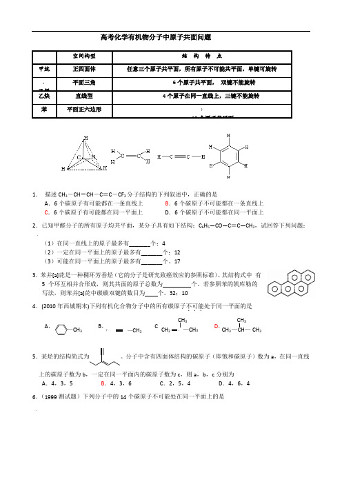 化学人教版高中选修5-有机化学基础高考化学有机物分子中原子共面问题