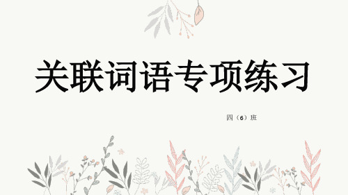 小学关联词运用详细版