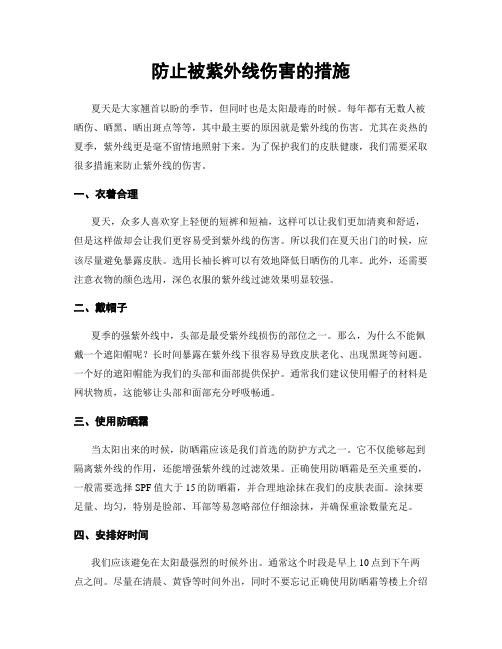 防止被紫外线伤害的措施