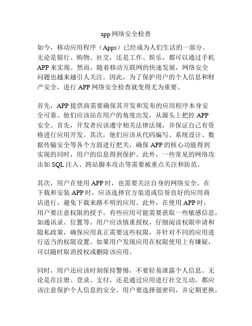 app网络安全检查