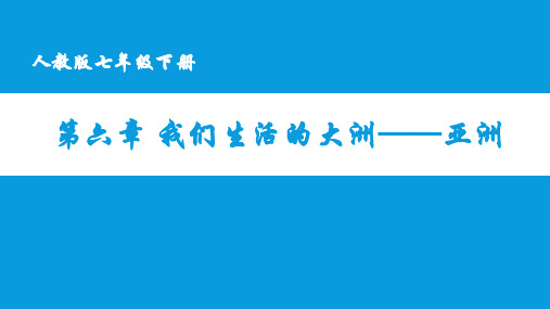 人教版七年级下册地理 第六章 我们生活的大洲——亚洲 第一节  位置和范围