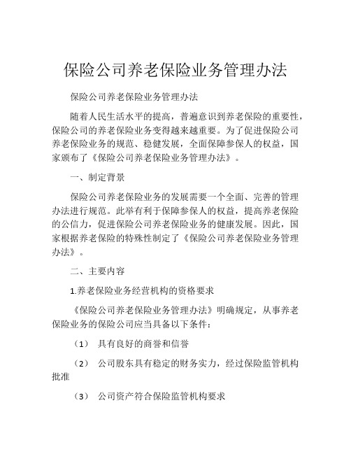 保险公司养老保险业务管理办法