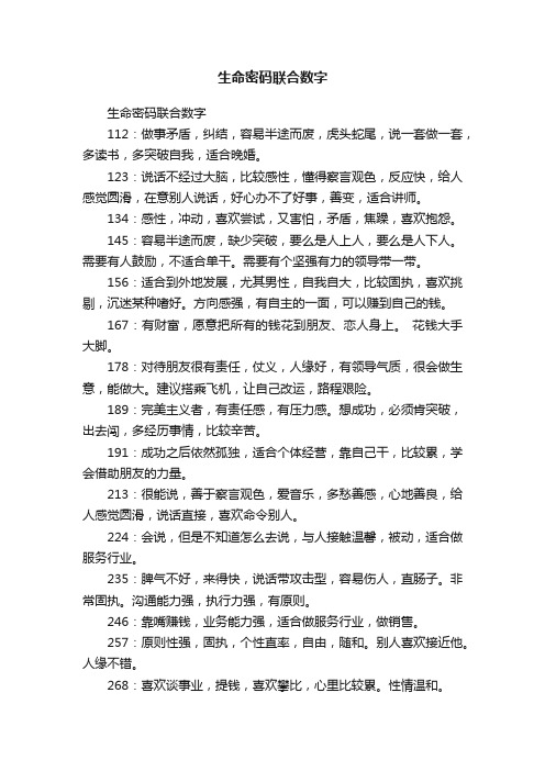 生命密码联合数字