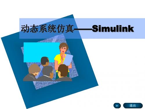 大学Matlab课程 第4讲 Simulink