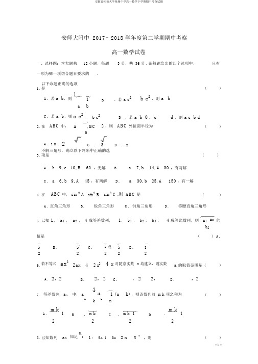 安徽省师范大学附属中学高一数学下学期期中考查试题