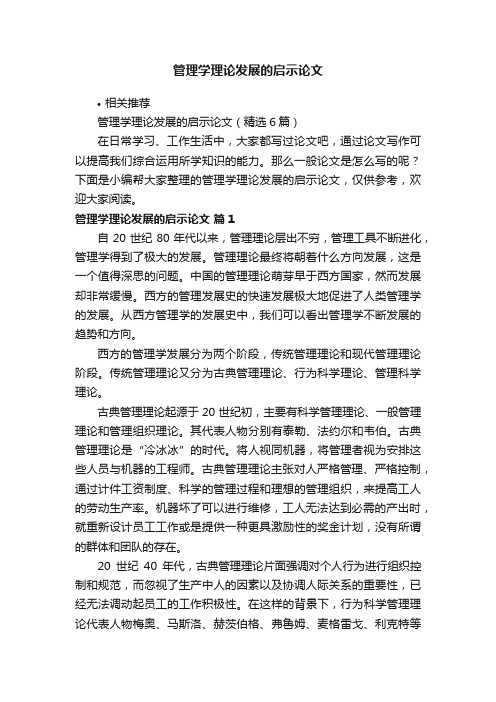 管理学理论发展的启示论文