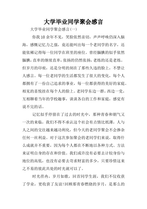 大学毕业同学聚会感言