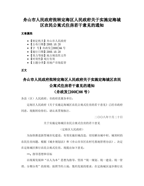 舟山市人民政府批转定海区人民政府关于实施定海城区农民公寓式住房若干意见的通知