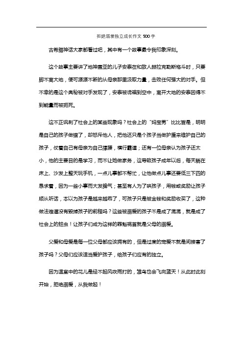 拒绝溺爱独立成长作文500字