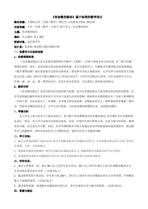 《有余数的除法》基于标准的教学设计