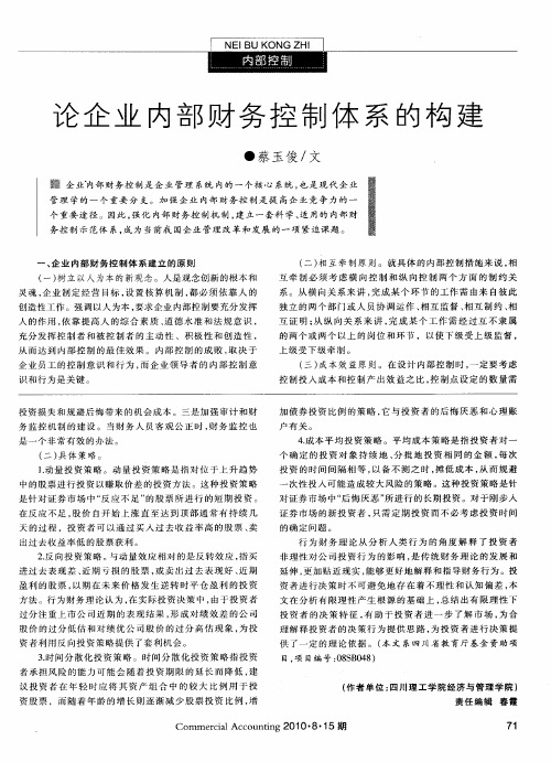 论企业内部财务控制体系的构建