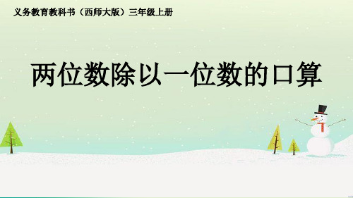 三年级上册数学课件-4.1 两位数除以一位数口算 ︳西师大版 (共13张PPT) 课件 